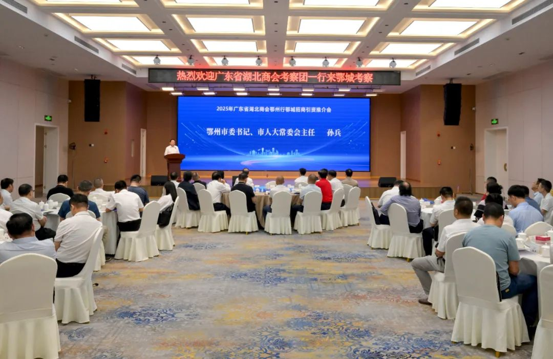 <a href="./zsdt/zsxw/202505/t20250521_703975.html">共叙桑梓之情 共谋合作新篇 广东省湖北商会鄂州行鄂城招商引资推介会举行</a>