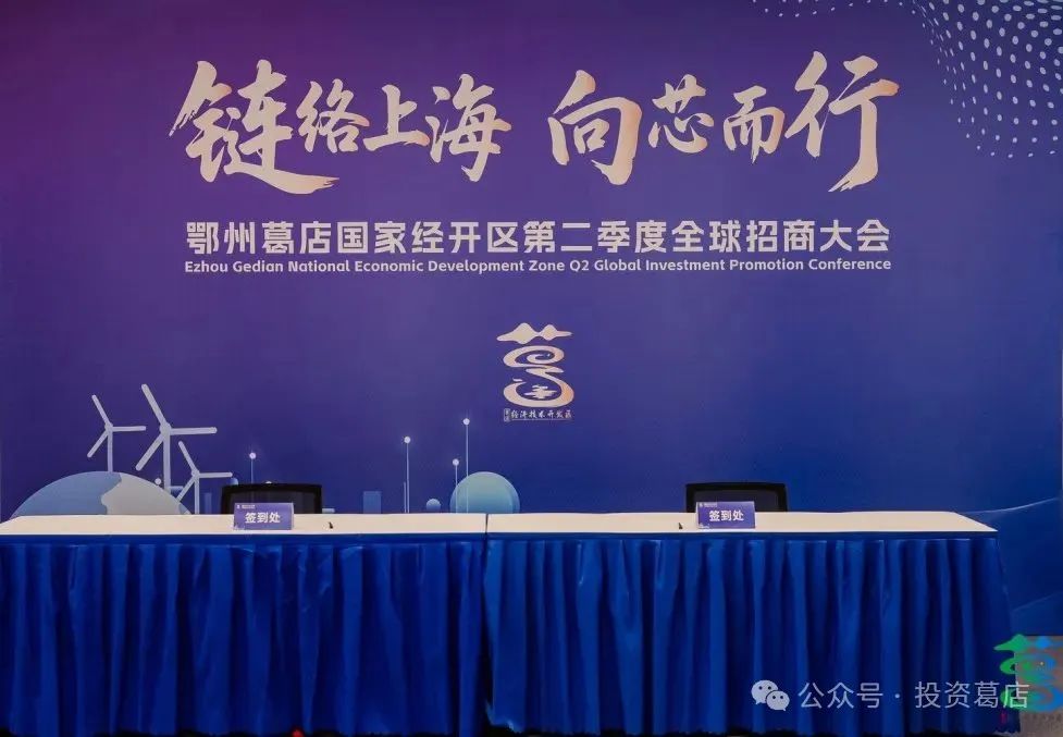 <a href="./zsdt/zsxw/202507/t20250705_712098.html">葛店国家经开区二季度半导体产业招商座谈会圆满举行</a>