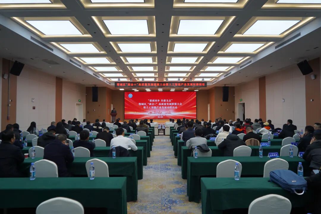 <a href="./zsdt/zsxw/202601/t20260119_746991.html">鄂城区举办“商会+”高质量发展联盟大会暨人工智能产业发展对接活动</a>