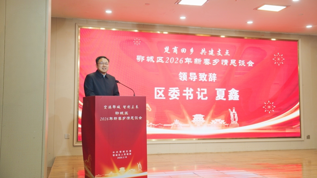 <a href="./zsdt/zsxw/202602/t20260224_751409.html">楚商回乡 共建支点——鄂城区2026年新春乡情恳谈会举行</a>